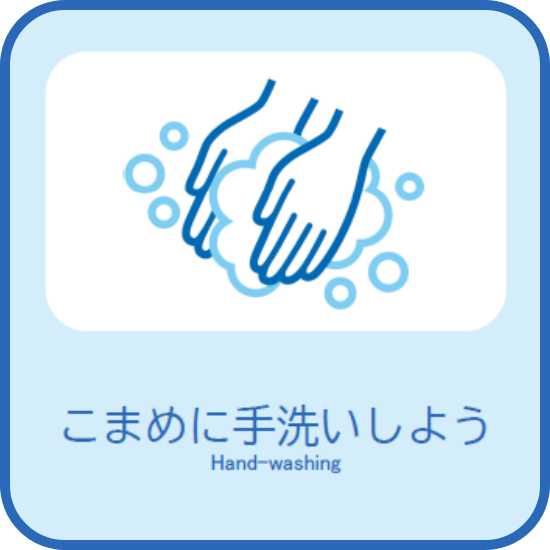 こまめに手洗いしよう