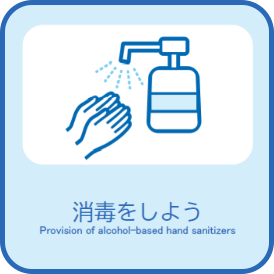 消毒をしよう