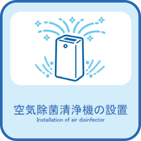 空気除菌清浄機の設置