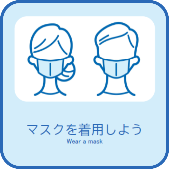 マスクを着用しよう