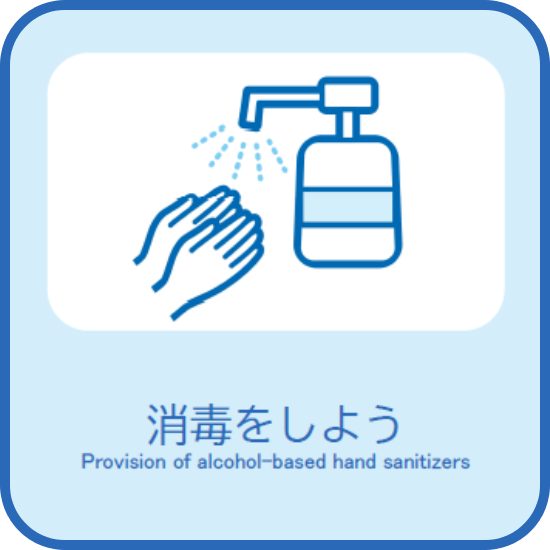 消毒をしよう