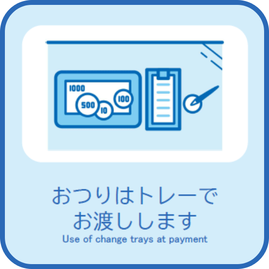 おつりはトレーでお渡しします