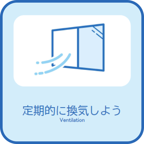 定期的に換気しよう