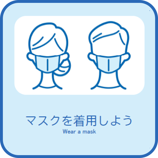 マスクを着用しよう