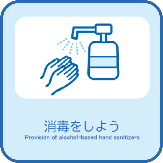 消毒をしよう