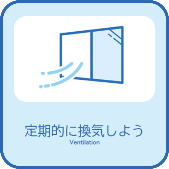 定期的に換気しよう