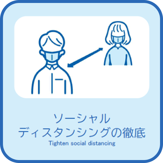 ソーシャルディスタンシングの徹底