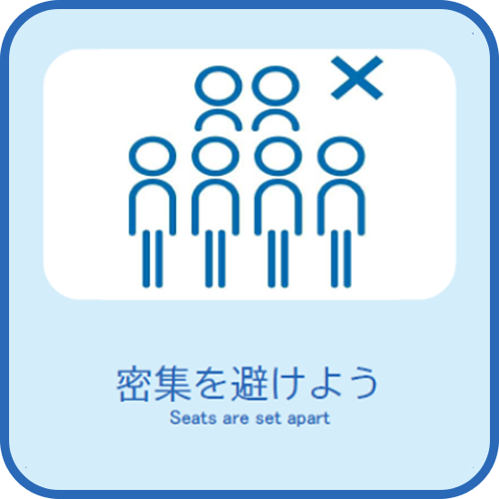 密集を避けよう
