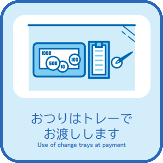 おつりはトレーでお渡しします