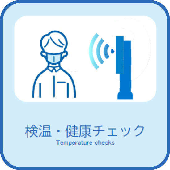 検温・健康チェック