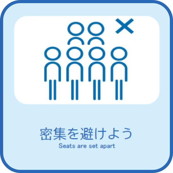 密集を避けよう