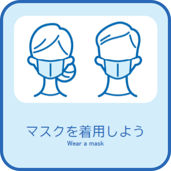 マスクを着用しよう