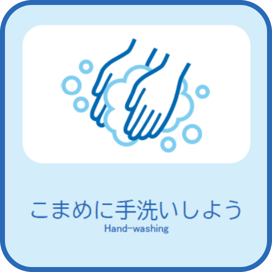 こまめに手洗いしよう