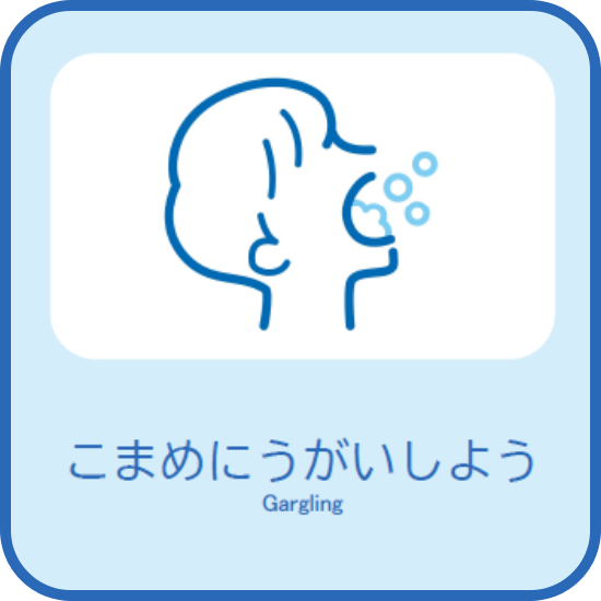こまめにうがいしよう