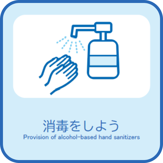 消毒をしよう