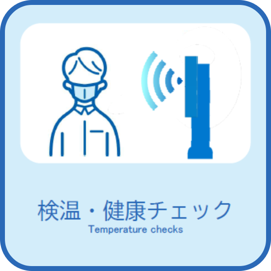 検温・健康チェック