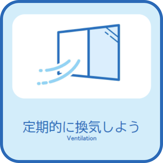 定期的に換気しよう