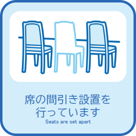 席の間引き設置を行っています