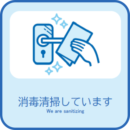 消毒清掃しています
