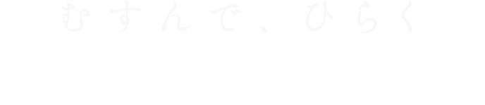 むすんで、ひらく KADODE OOIGAWA