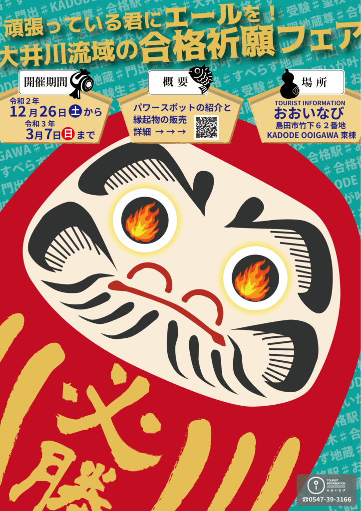 頑張っている君に 合格祈願フェア おおいなび のお知らせ Kadode Ooigawa