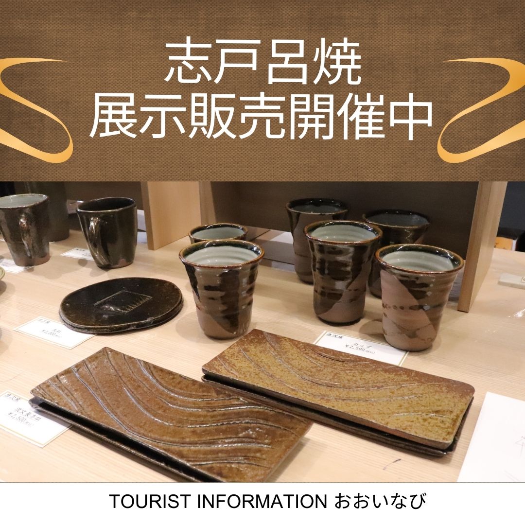 おおいなび「志戸呂焼展示販売」開催中 - KADODE OOIGAWA