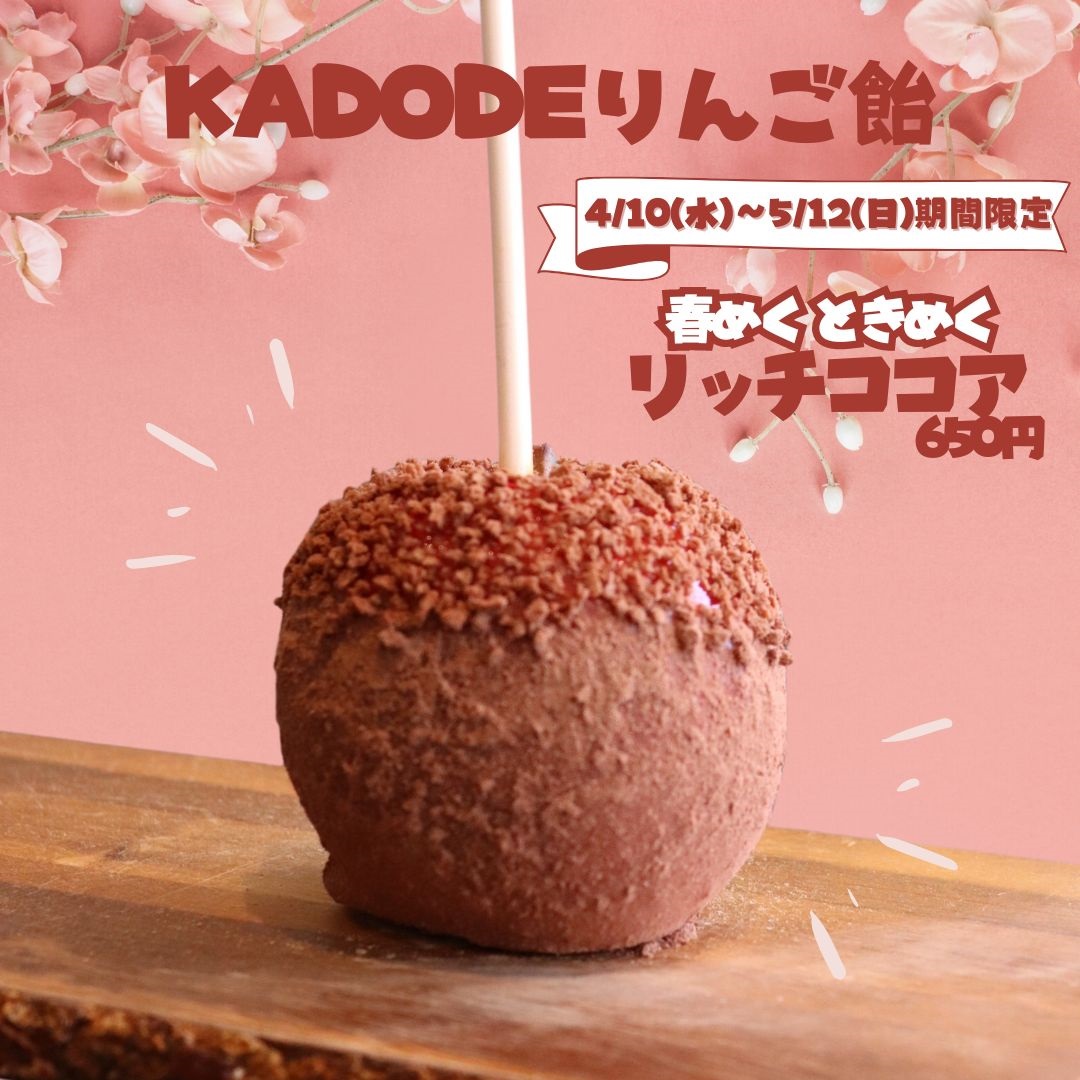 KADODEりんご飴新フレーバー『春めくときめくリッチココア』 - KADODE 