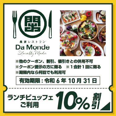 農家レストラン Da Mondeクーポン