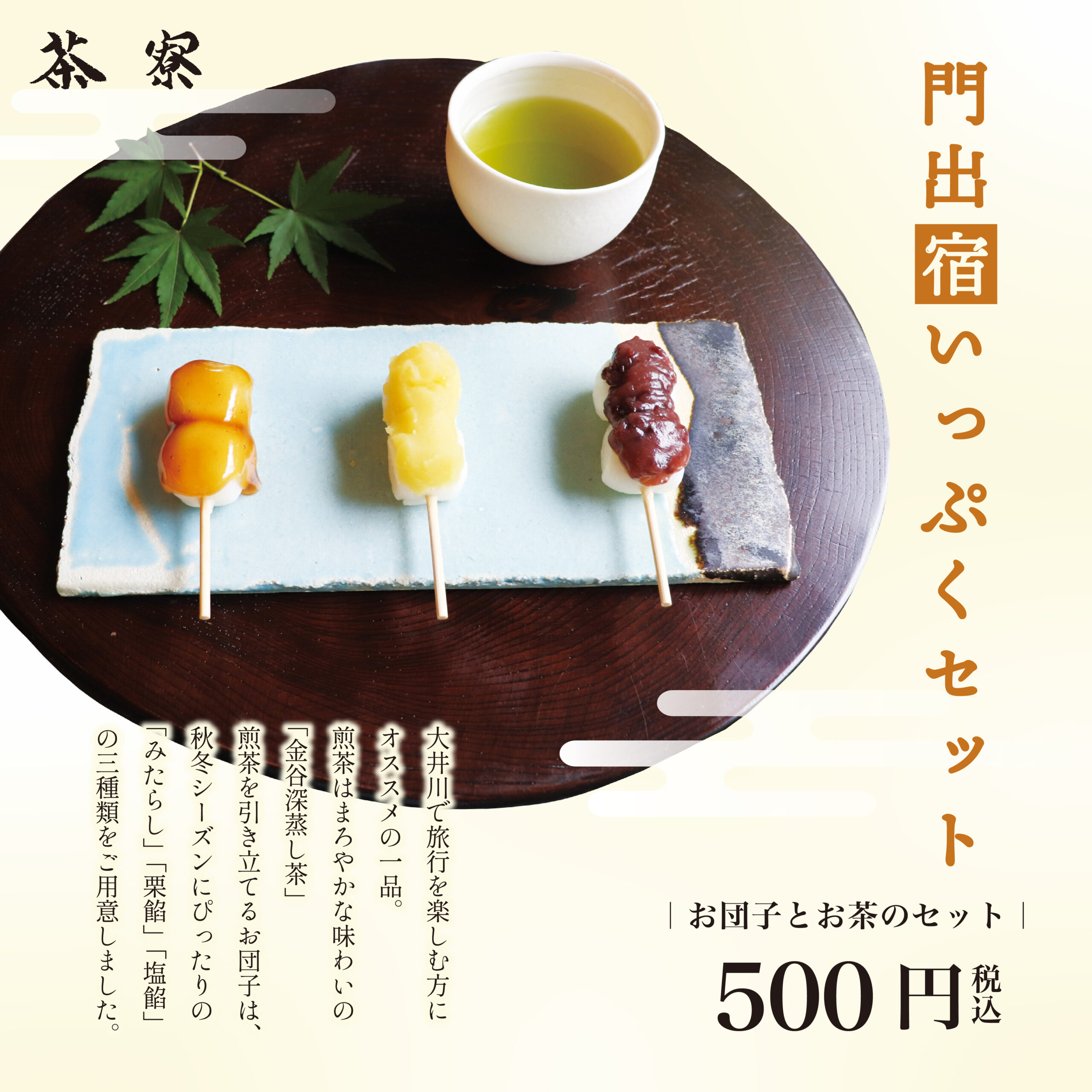 茶寮に門出宿いっぷくセット登場 - KADODE OOIGAWA