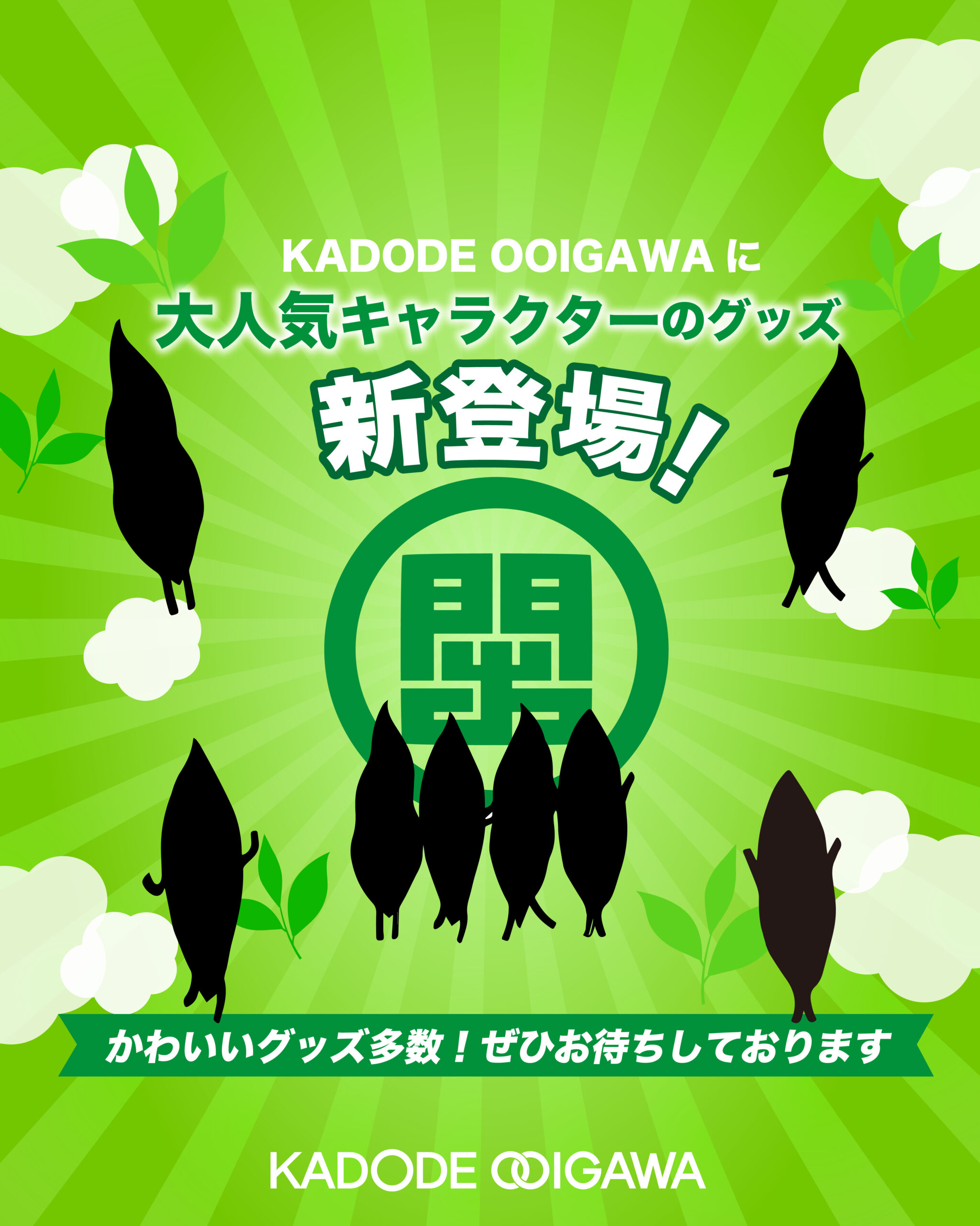 4周年祭】茶葉くんグッズ新発売 - KADODE OOIGAWA