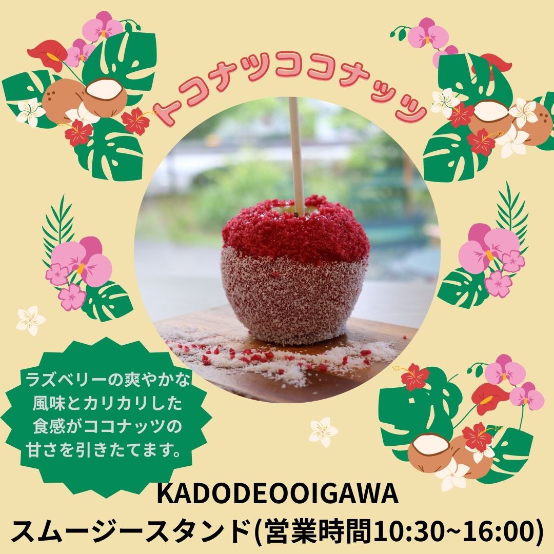 6月14日発売！初夏の新りんご飴＆ドリンク - KADODE OOIGAWA