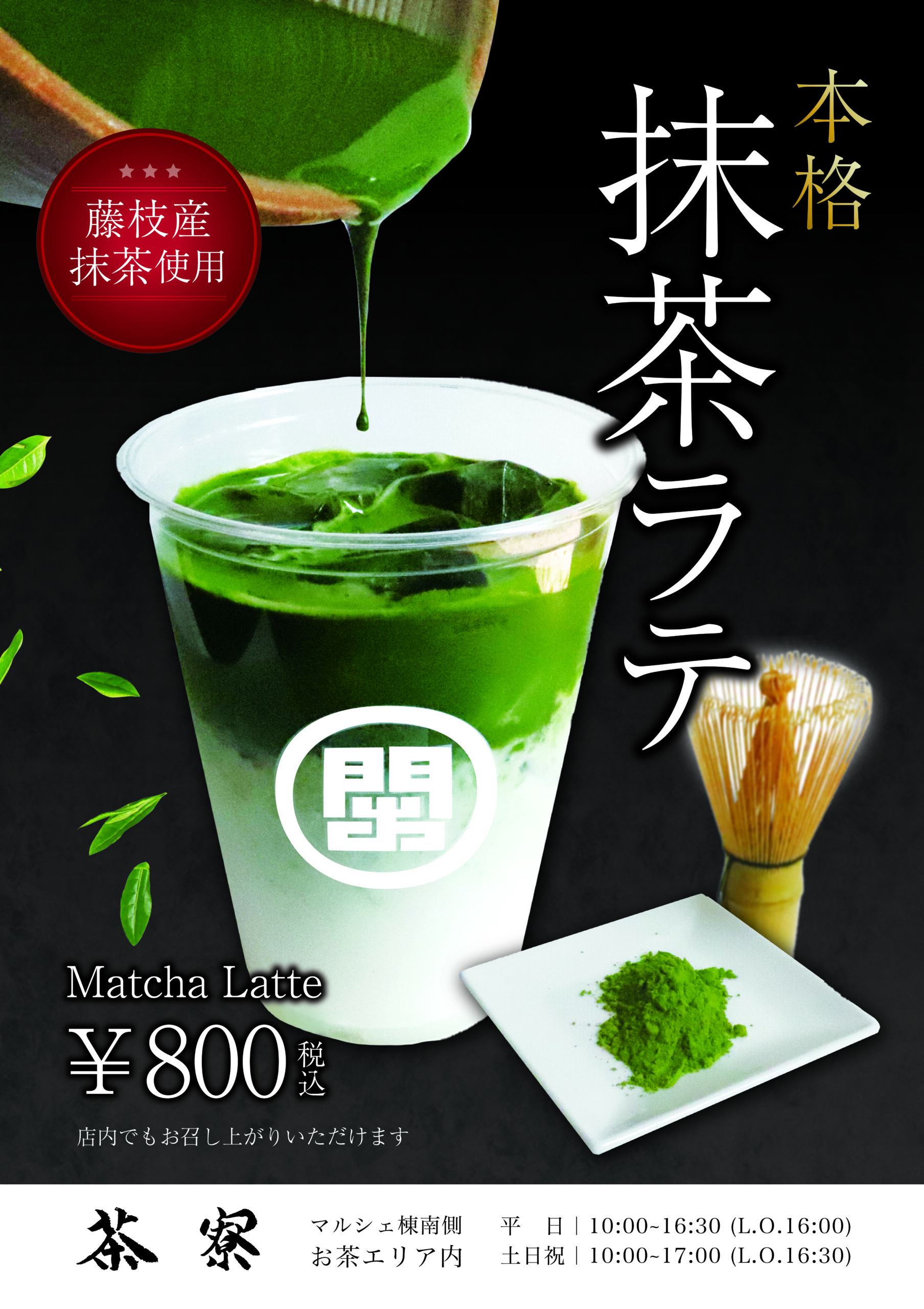 藤枝産抹茶を使用した抹茶ラテ、8月18日より提供開始 - KADODE OOIGAWA