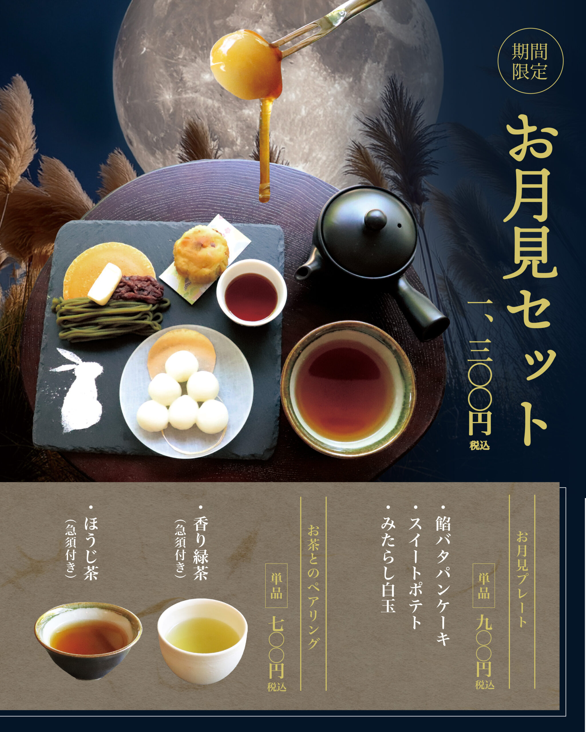 期間限定「お月見セット」が茶寮に登場 - KADODE OOIGAWA