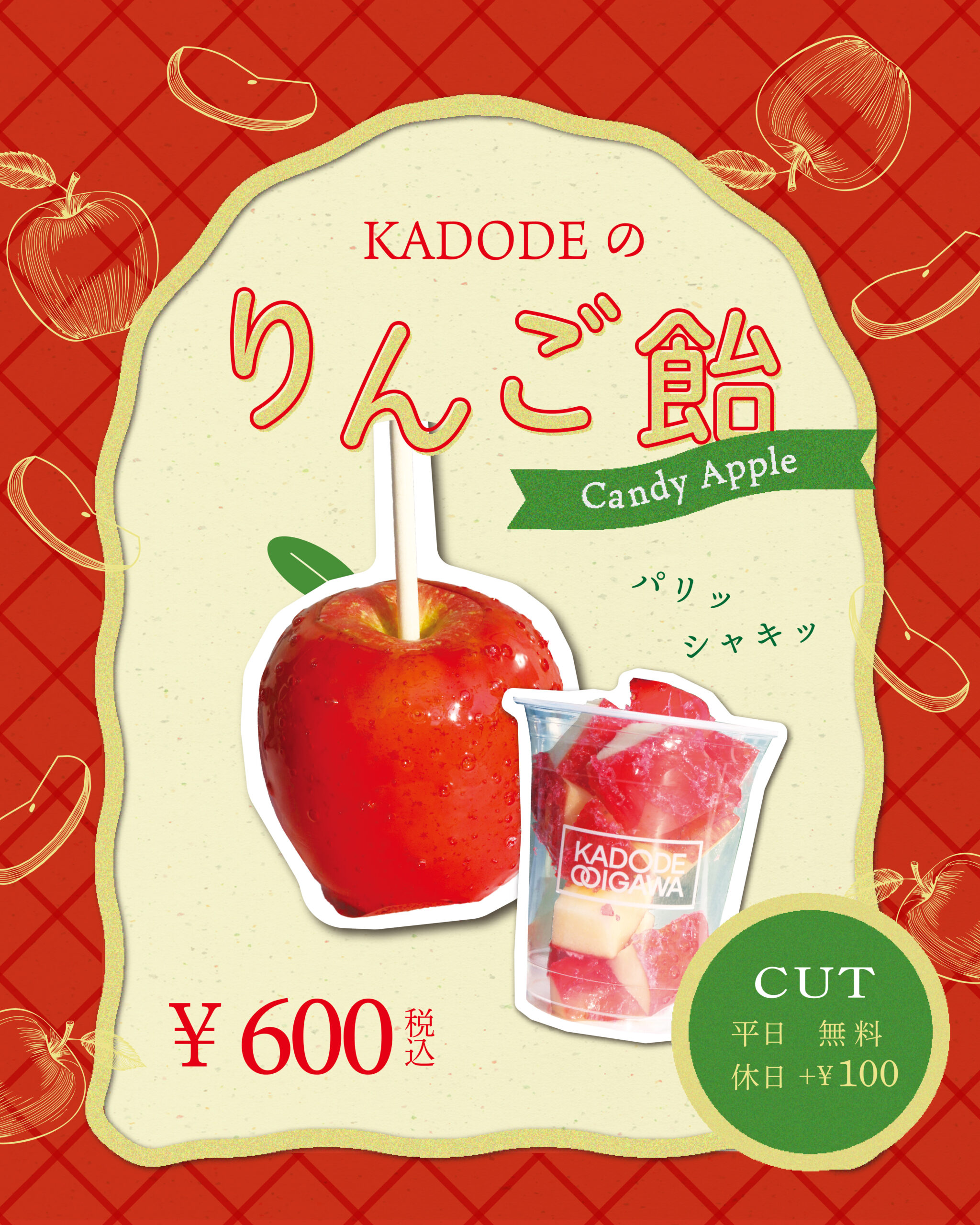 KADODEりんご飴 11月22日（土）より販売開始！ - KADODE OOIGAWA