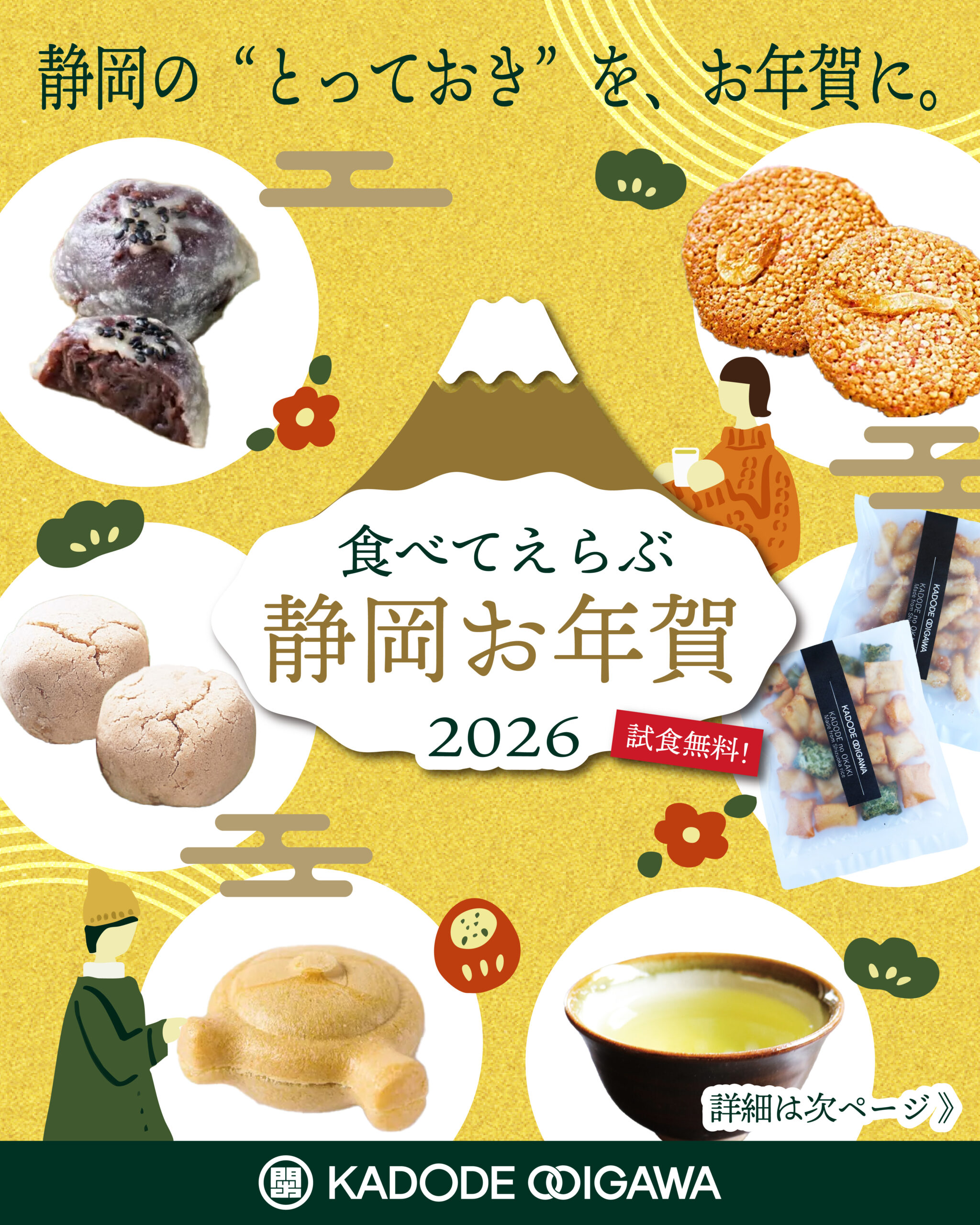 食べてえらぶ静岡お年賀2026 - KADODE OOIGAWA