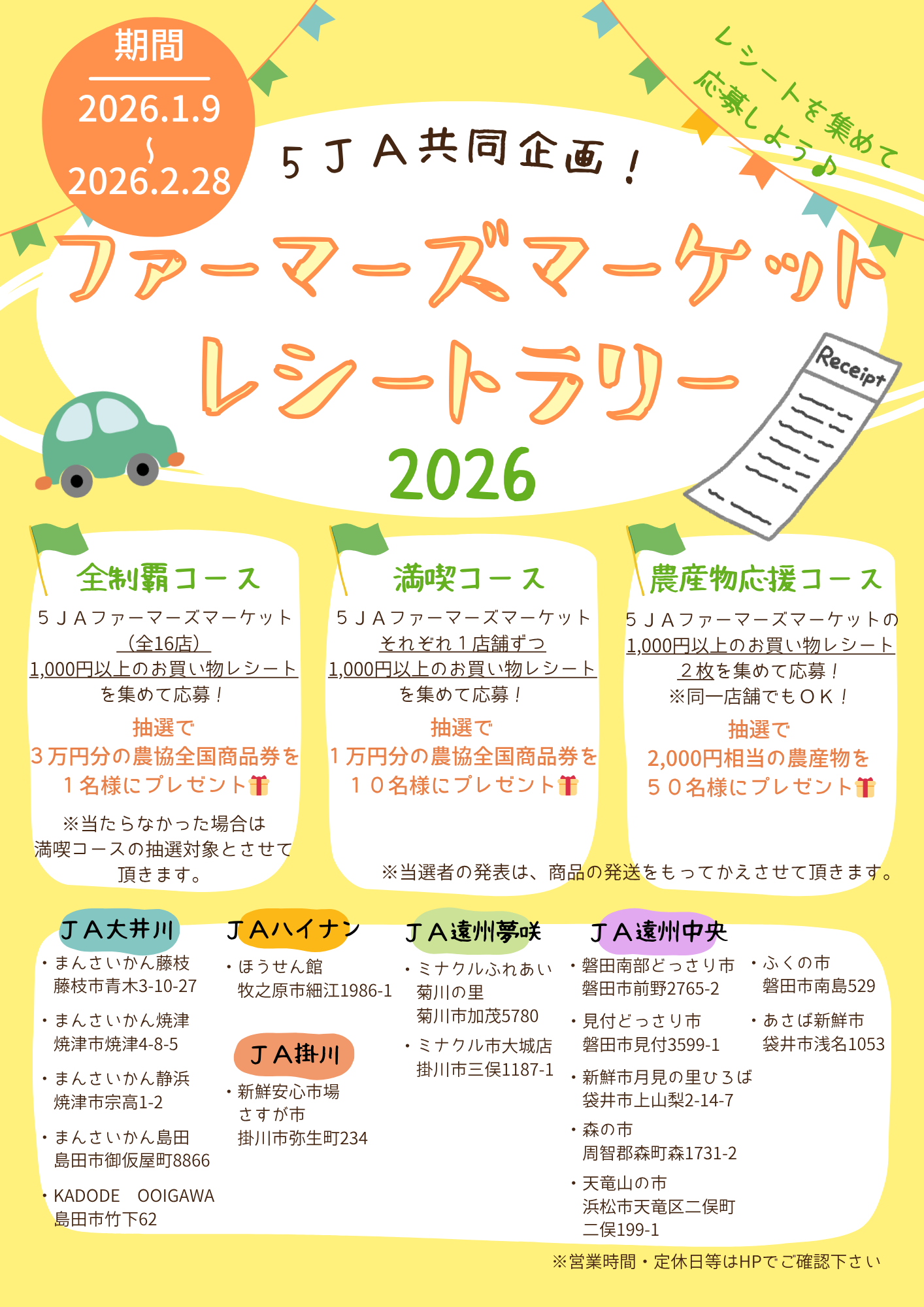 ファーマーズマーケットレシートラリー2026！ - KADODE OOIGAWA