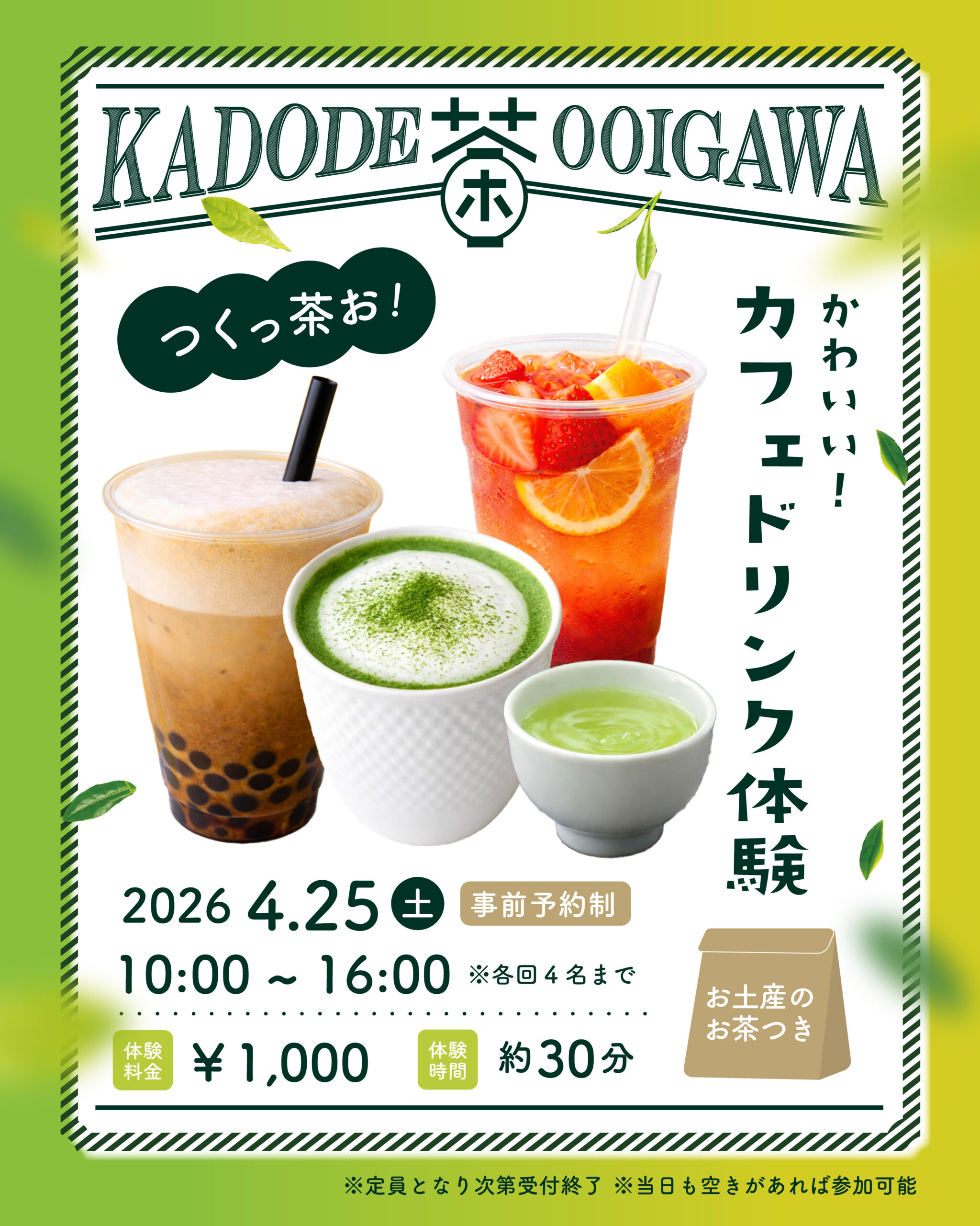 KADODE茶フェス × ふじキャン コラボ企画】つくっ茶お！かわいいカフェ