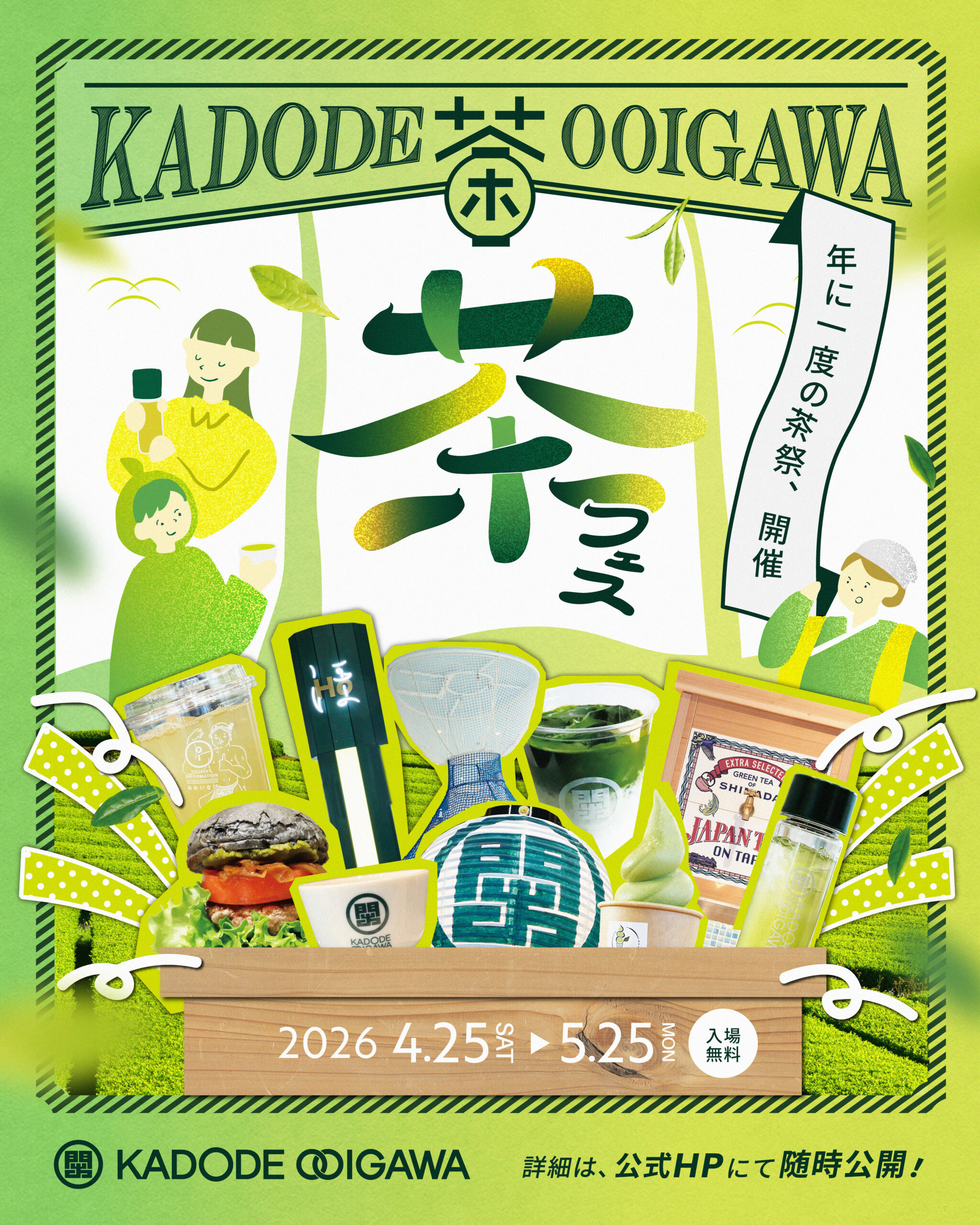 新茶の季節到来！茶フェス開催決定 - KADODE OOIGAWA