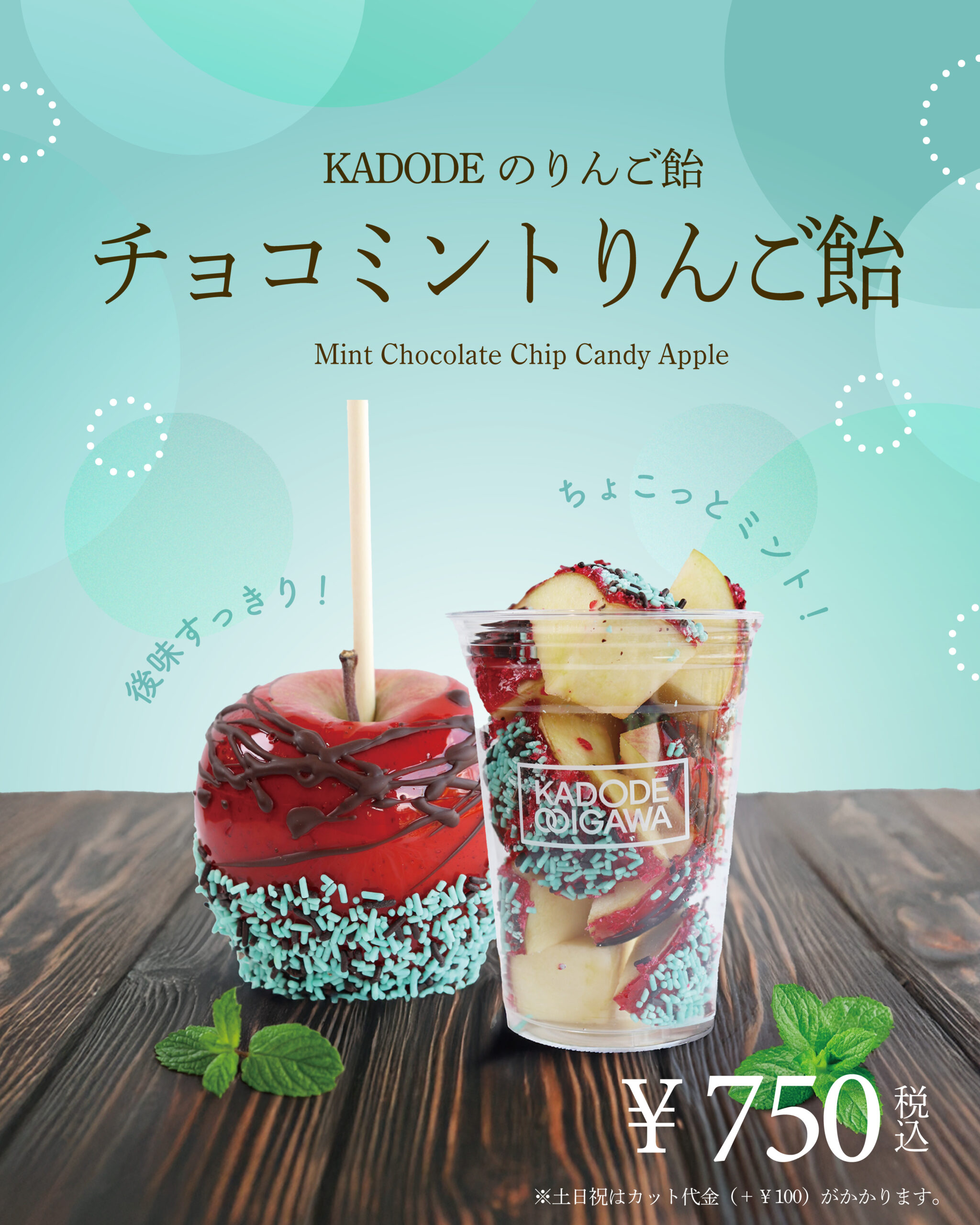 スムージー》チョコミントりんご飴発売 - KADODE OOIGAWA