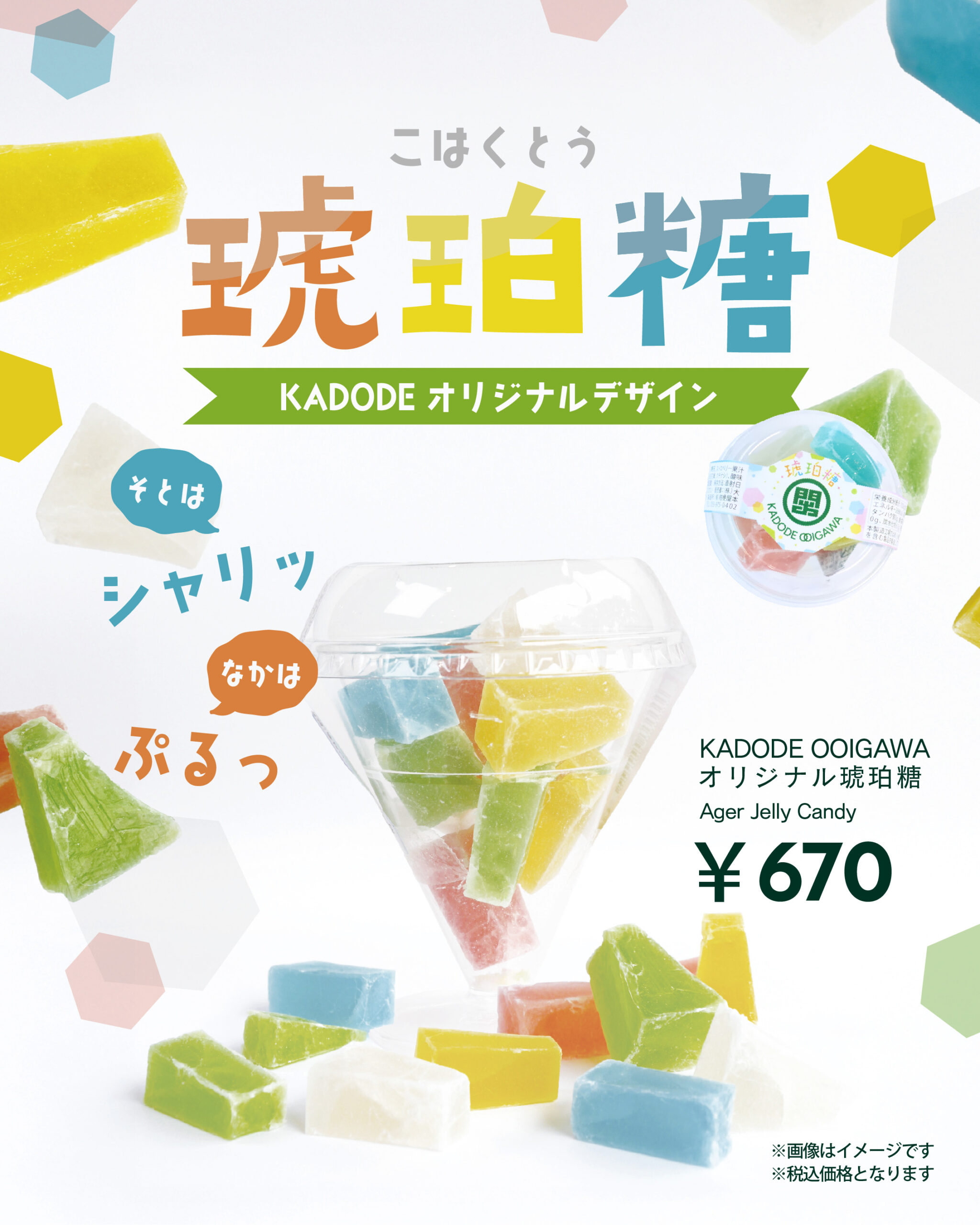 琥珀糖～KADODEオリジナルデザイン～発売 - KADODE OOIGAWA