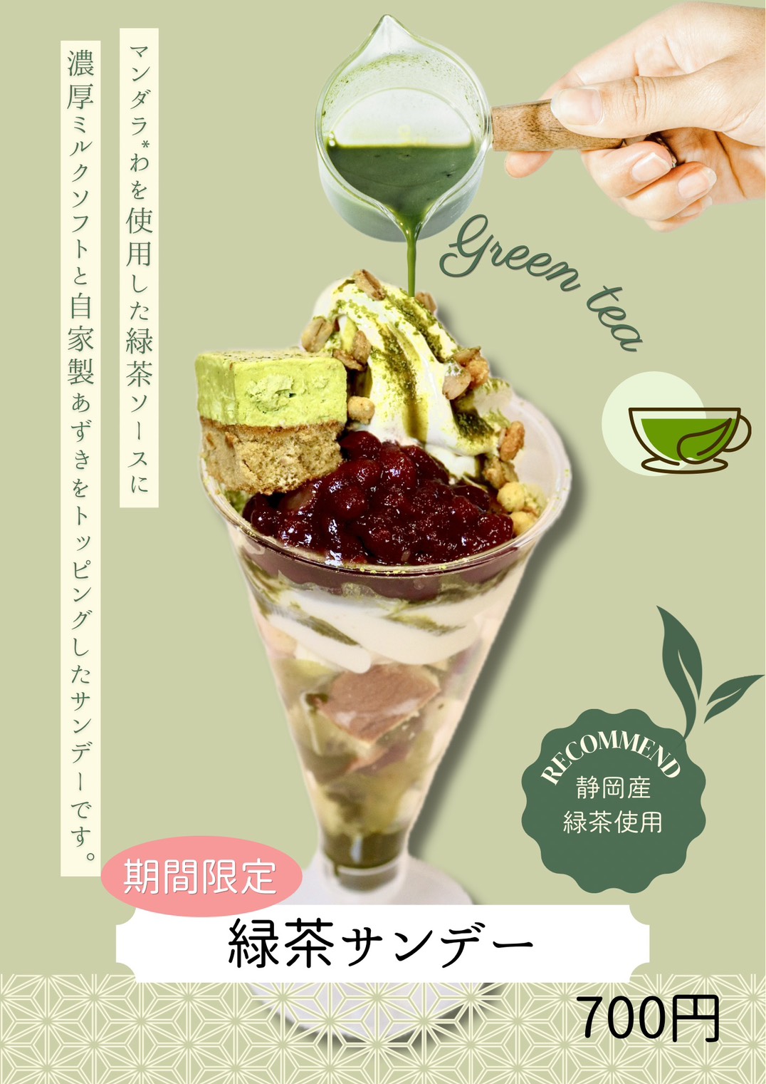 ミルク緑茶ページ カフェ》4月10日（金）より新登場「緑茶サンデー」 - KADODE OOIGAWA